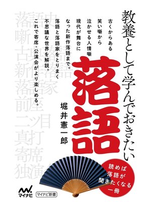 cover image of 教養として学んでおきたい落語